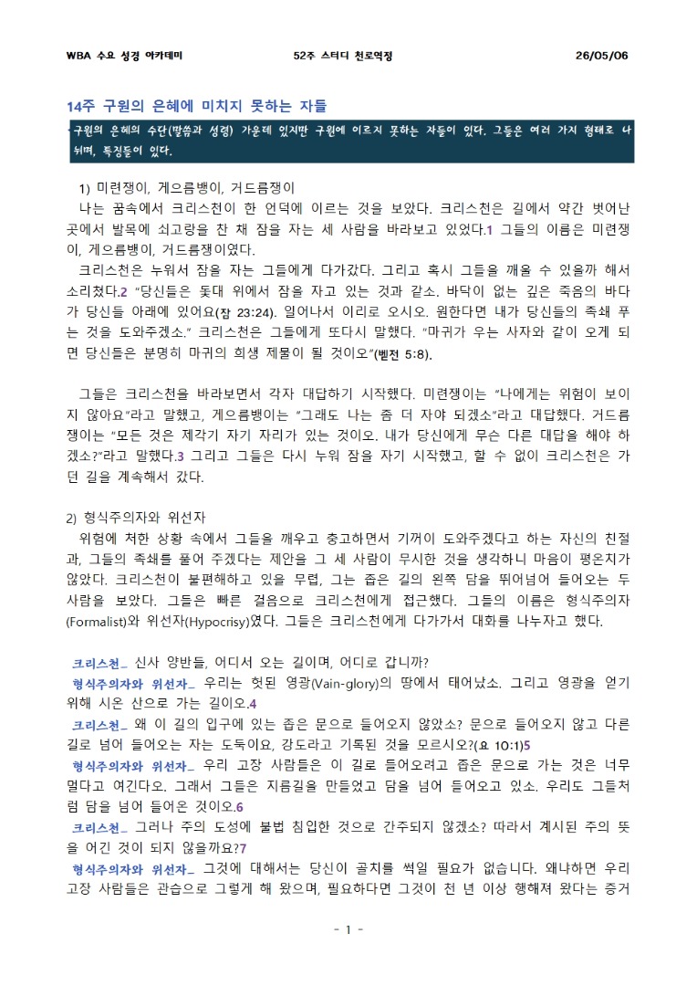 5월 6일 수요성경아카데미 천로역정 14과
