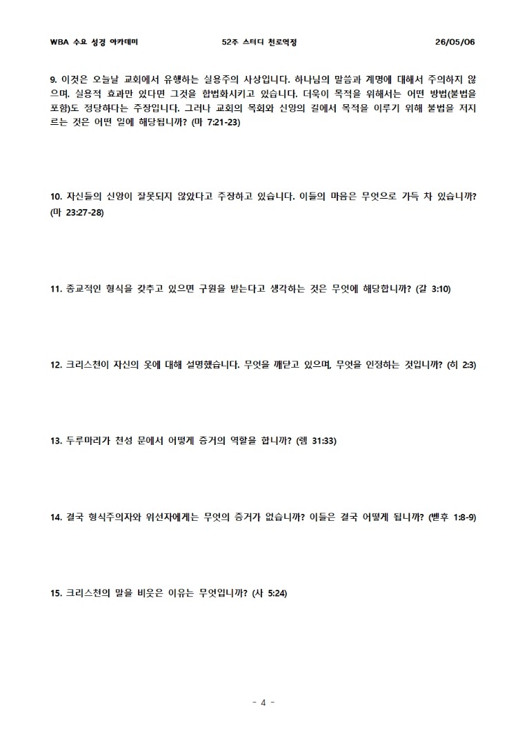 5월 6일 수요성경아카데미 천로역정 14과