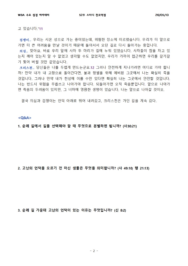 5월 13일 수요성경아카데미 천로역정 15과