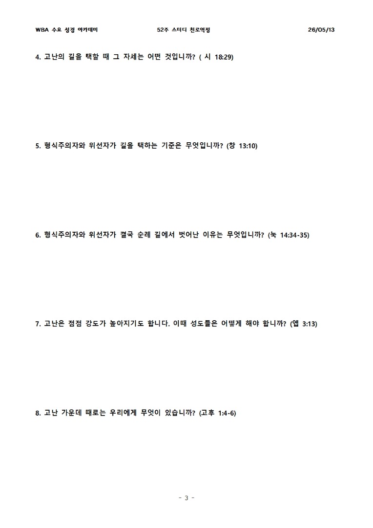 5월 13일 수요성경아카데미 천로역정 15과