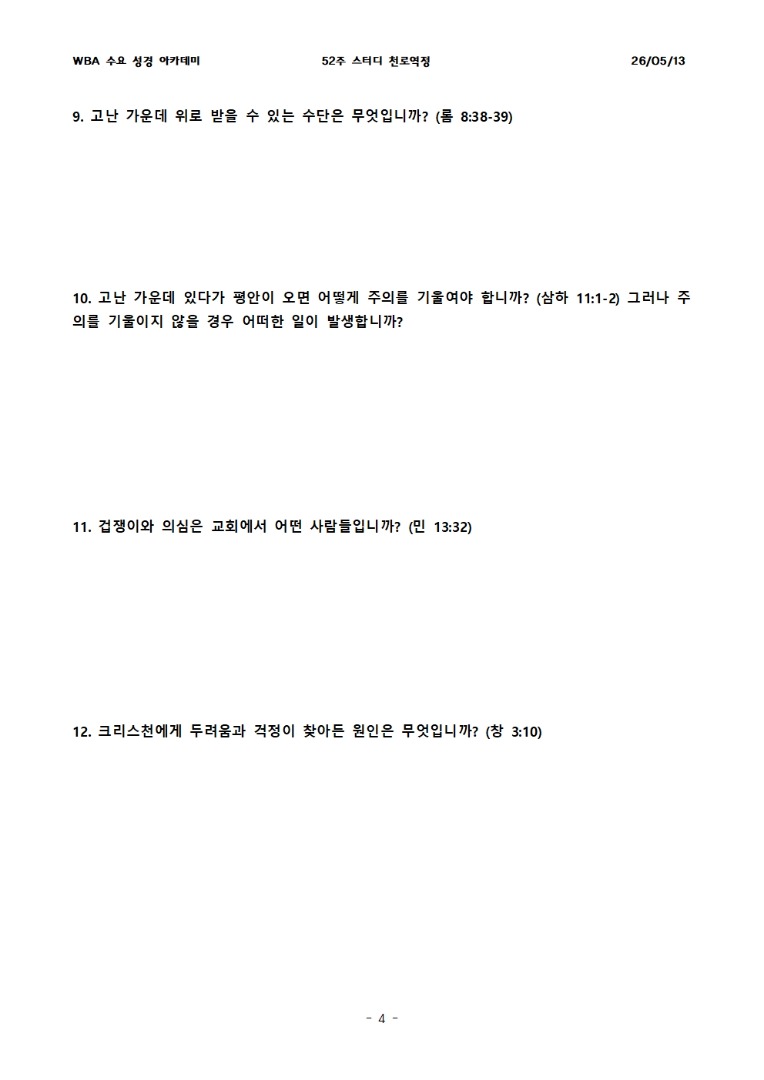 5월 13일 수요성경아카데미 천로역정 15과