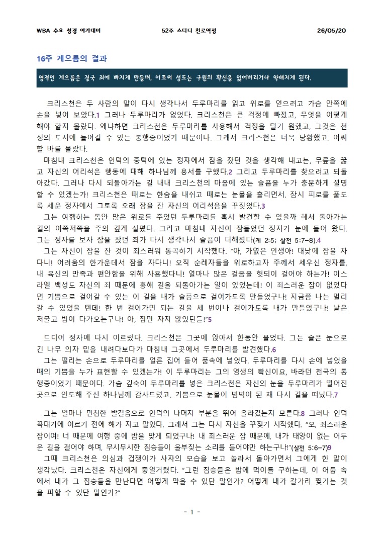 5월 20일 수요성경아카데미 천로역정 16과