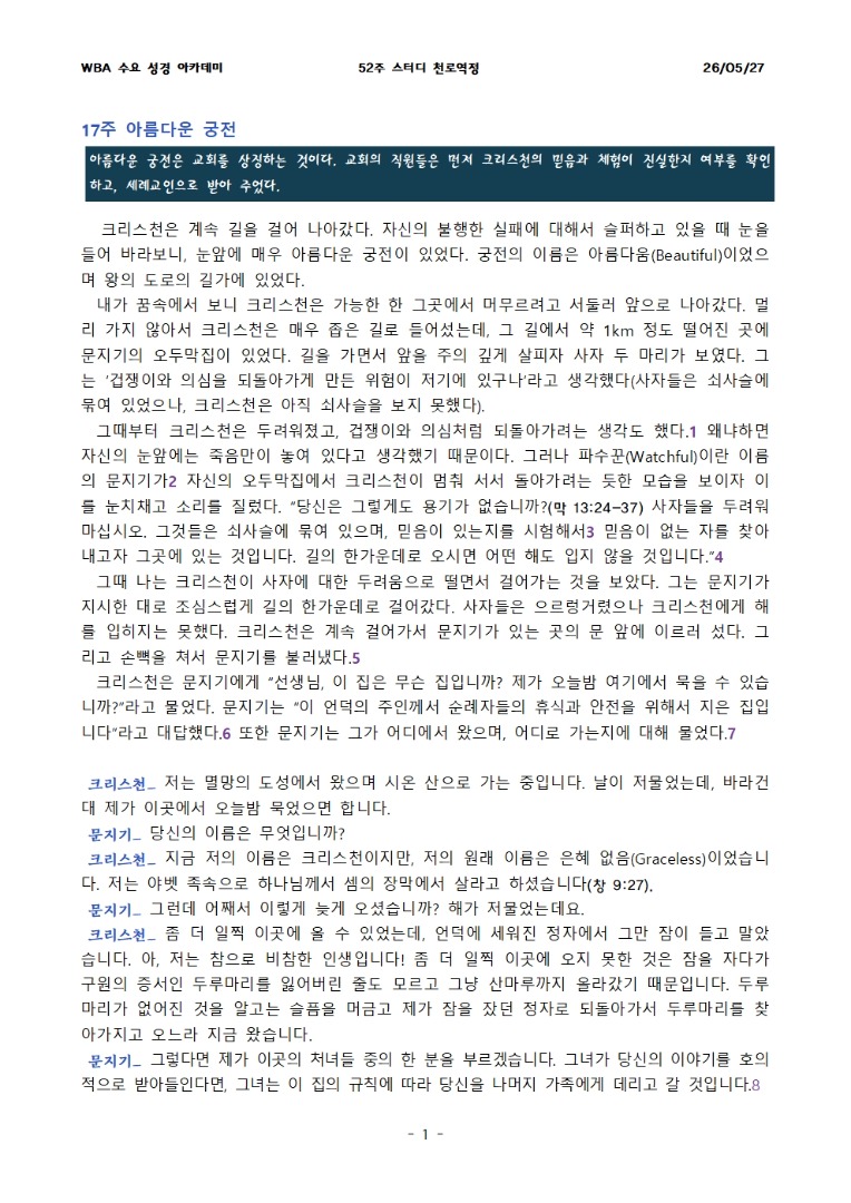 5월 27일 수요성경아카데미 천로역정 17과
