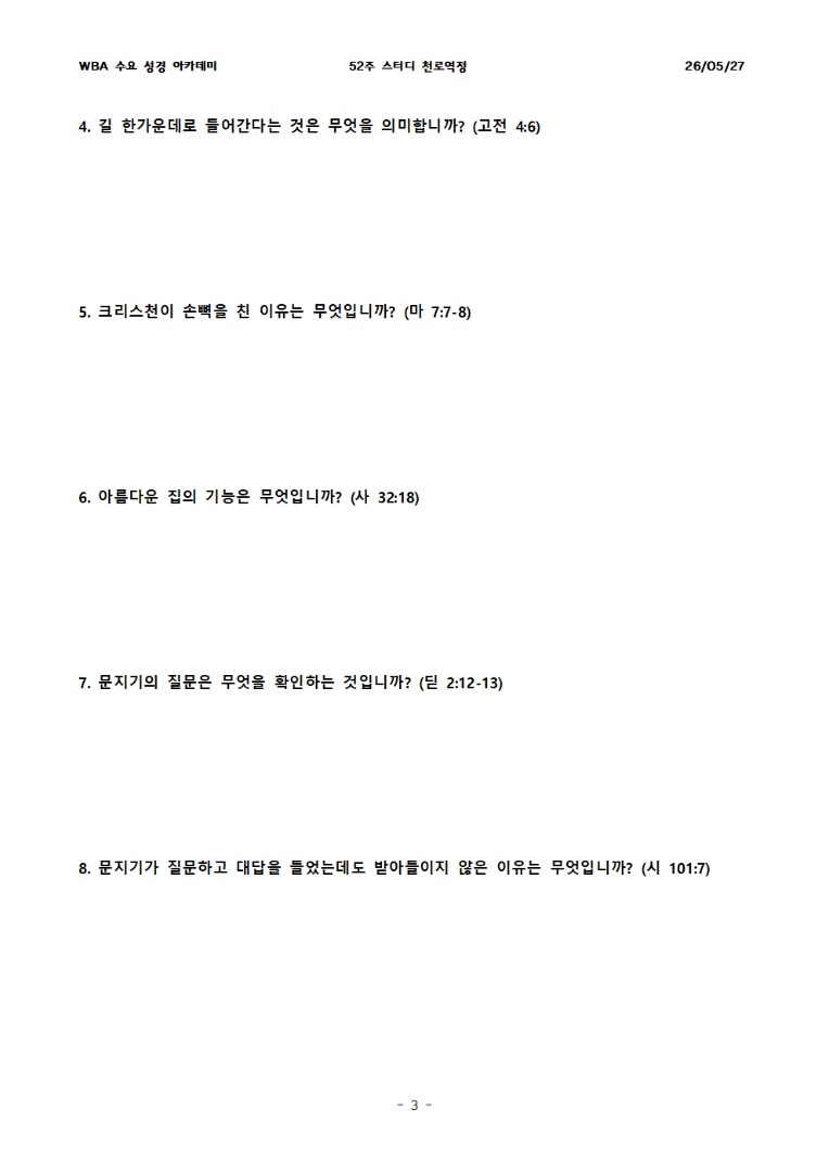 5월 27일 수요성경아카데미 천로역정 17과
