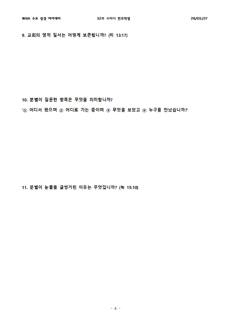 5월 27일 수요성경아카데미 천로역정 17과