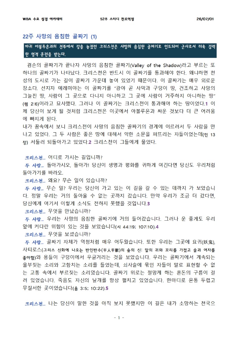 7월 1일 수요성경아카데미 천로역정 22과
