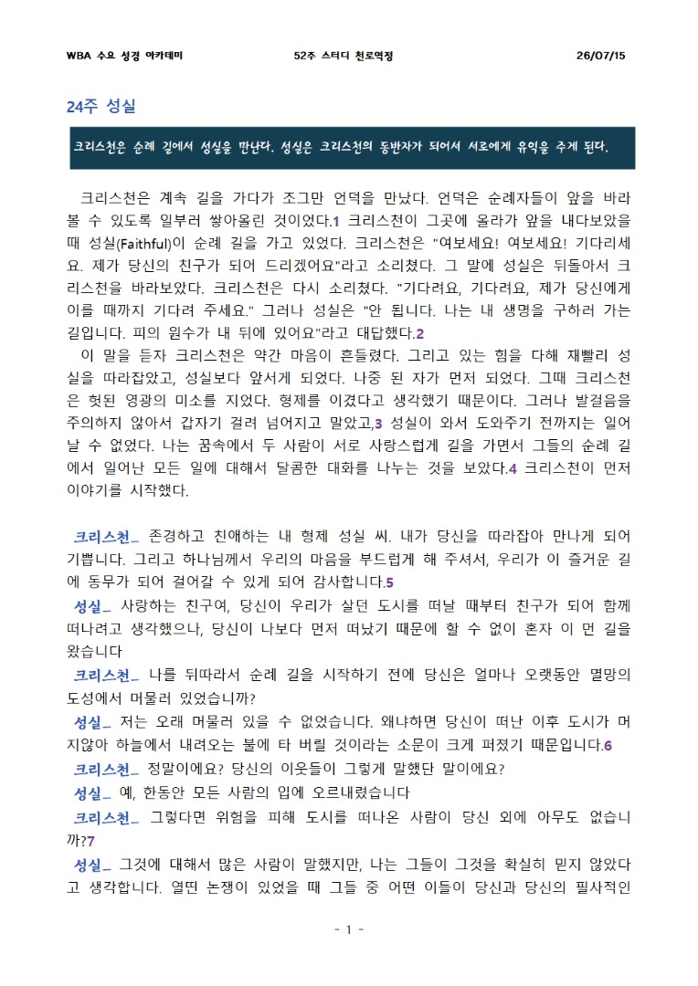 7월 15일 수요성경아카데미 천로역정 24과