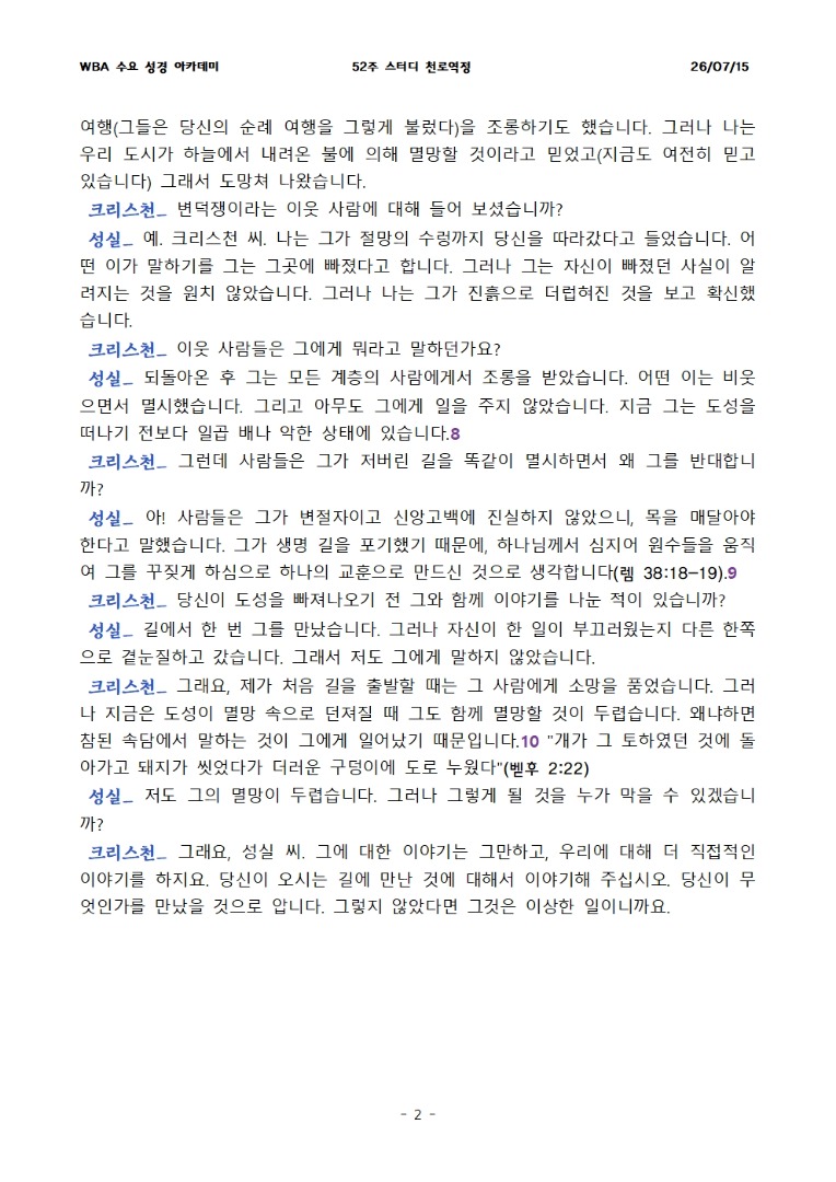 7월 15일 수요성경아카데미 천로역정 24과