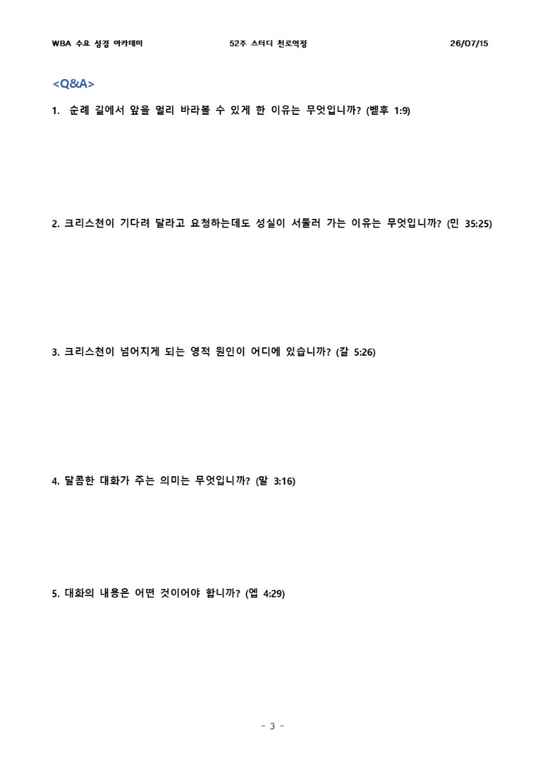 7월 15일 수요성경아카데미 천로역정 24과