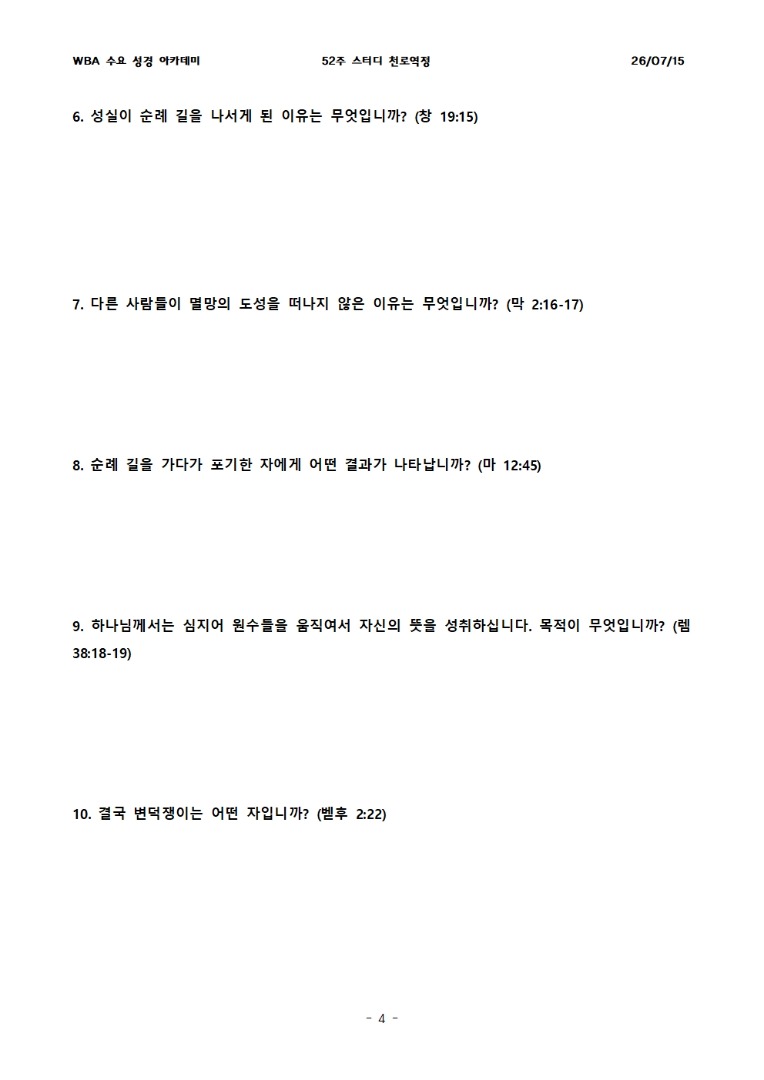 7월 15일 수요성경아카데미 천로역정 24과