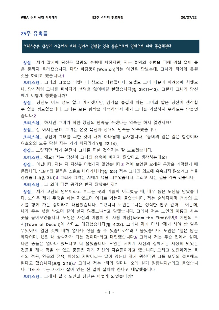 7월 22일 수요성경아카데미 천로역정 25과