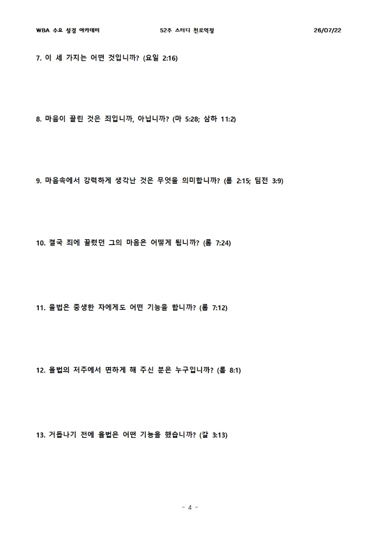 7월 22일 수요성경아카데미 천로역정 25과