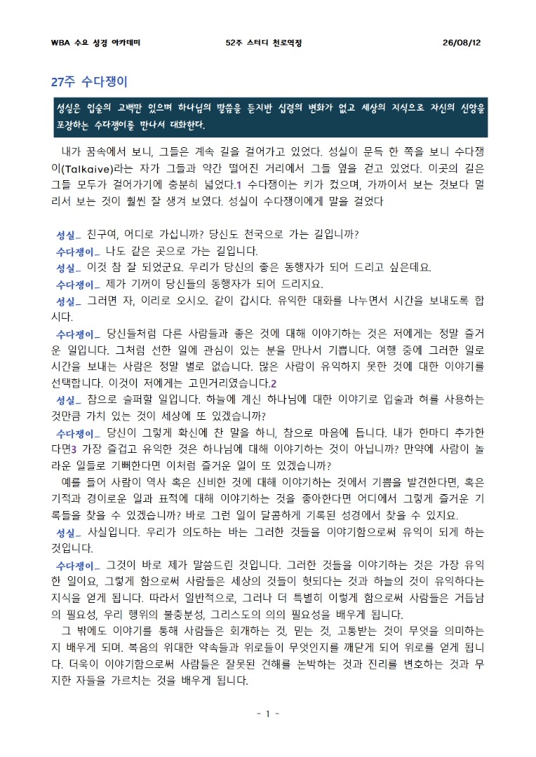 8월 12일 수요성경아카데미 천로역정 27과
