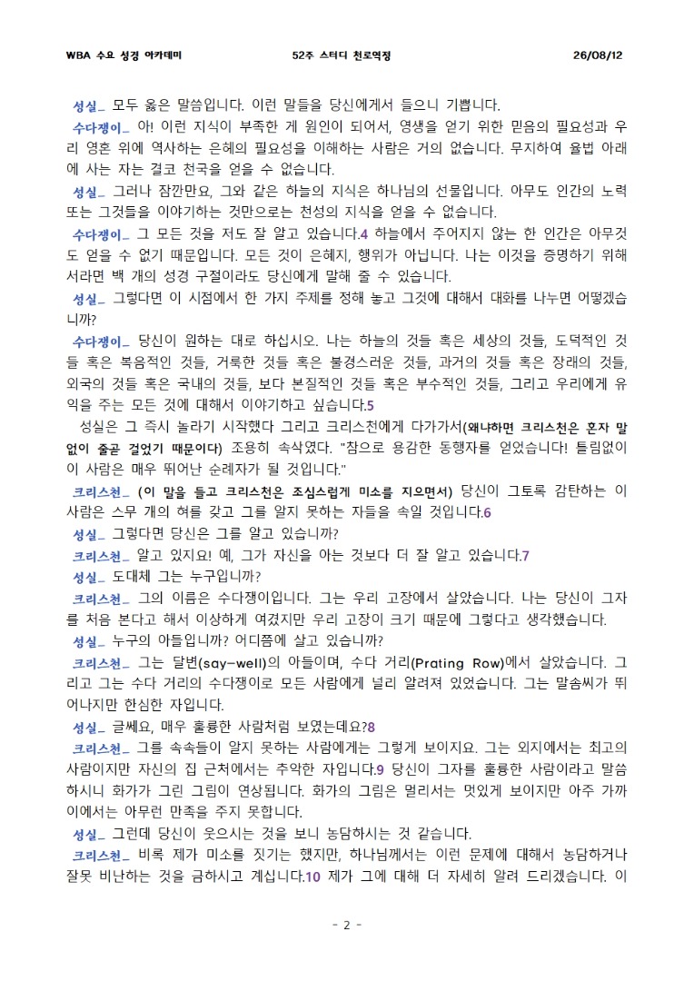 8월 12일 수요성경아카데미 천로역정 27과