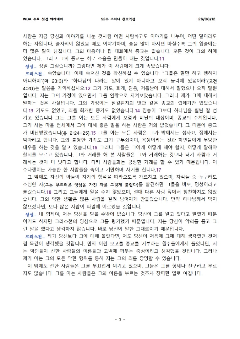 8월 12일 수요성경아카데미 천로역정 27과