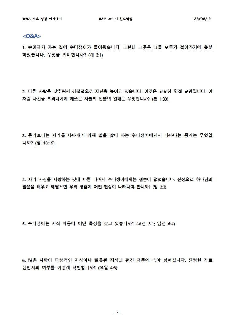 8월 12일 수요성경아카데미 천로역정 27과