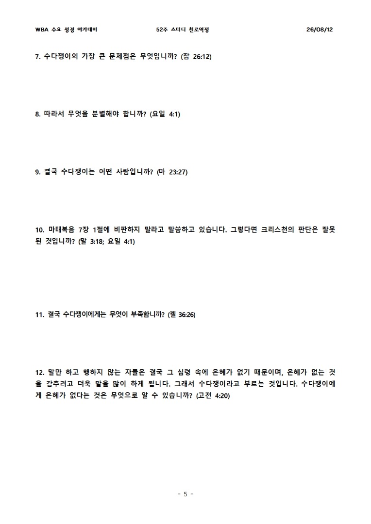 8월 12일 수요성경아카데미 천로역정 27과