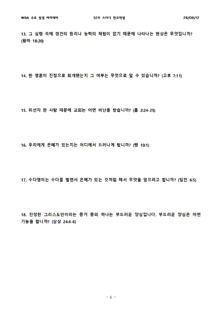 8월 12일 수요성경아카데미 천로역정 27과
