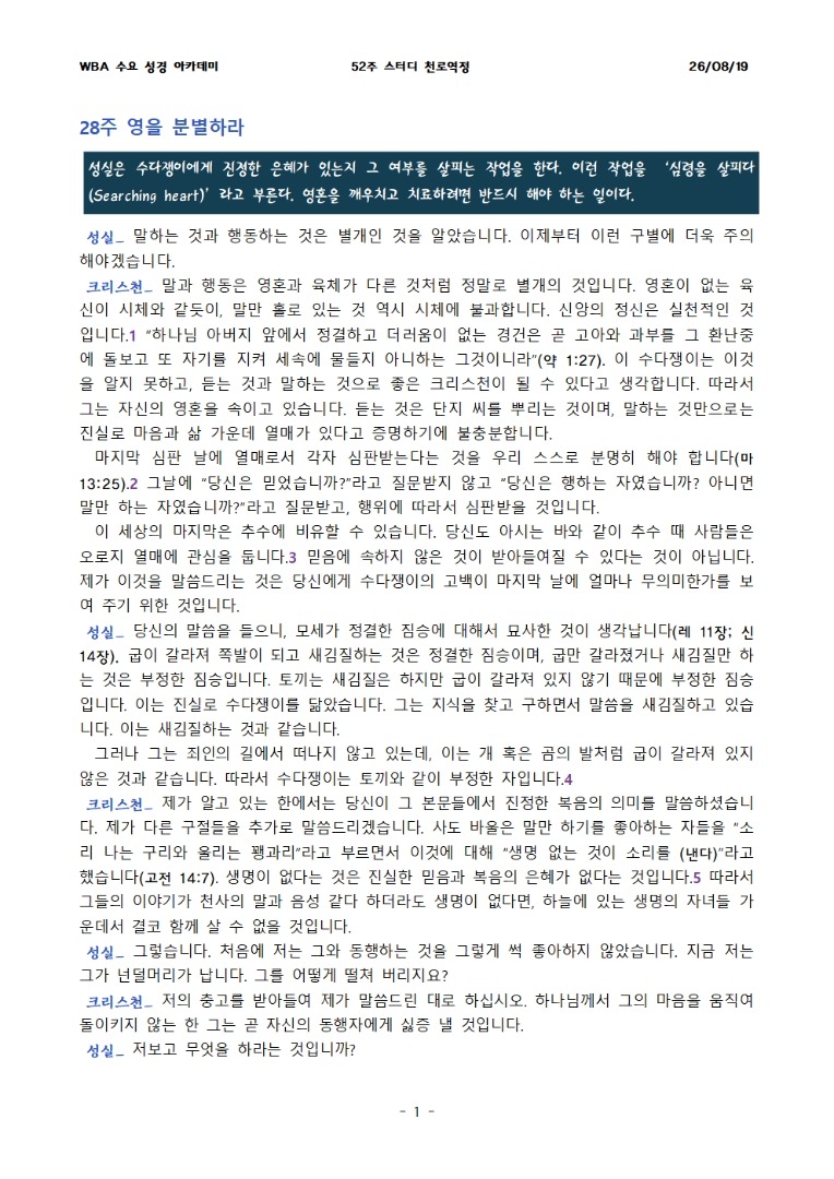 8월 19일 수요성경아카데미 천로역정 28과