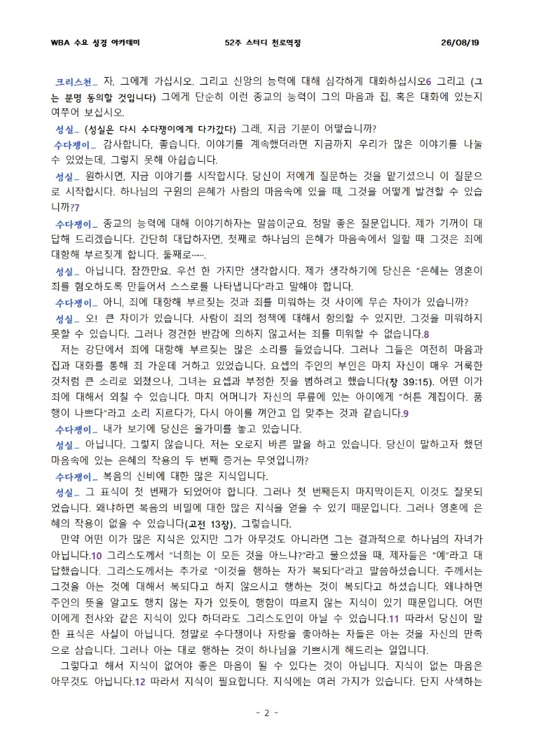 8월 19일 수요성경아카데미 천로역정 28과