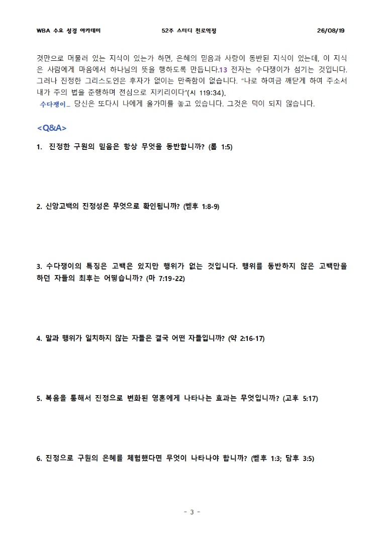 8월 19일 수요성경아카데미 천로역정 28과