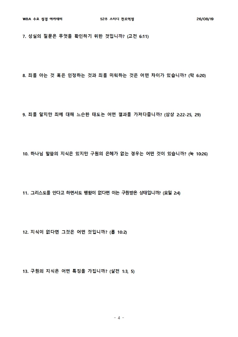 8월 19일 수요성경아카데미 천로역정 28과