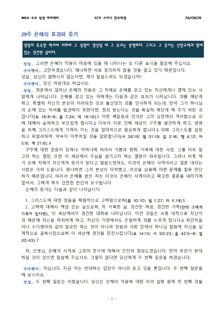 8월 26일 수요성경아카데미 천로역정 29과