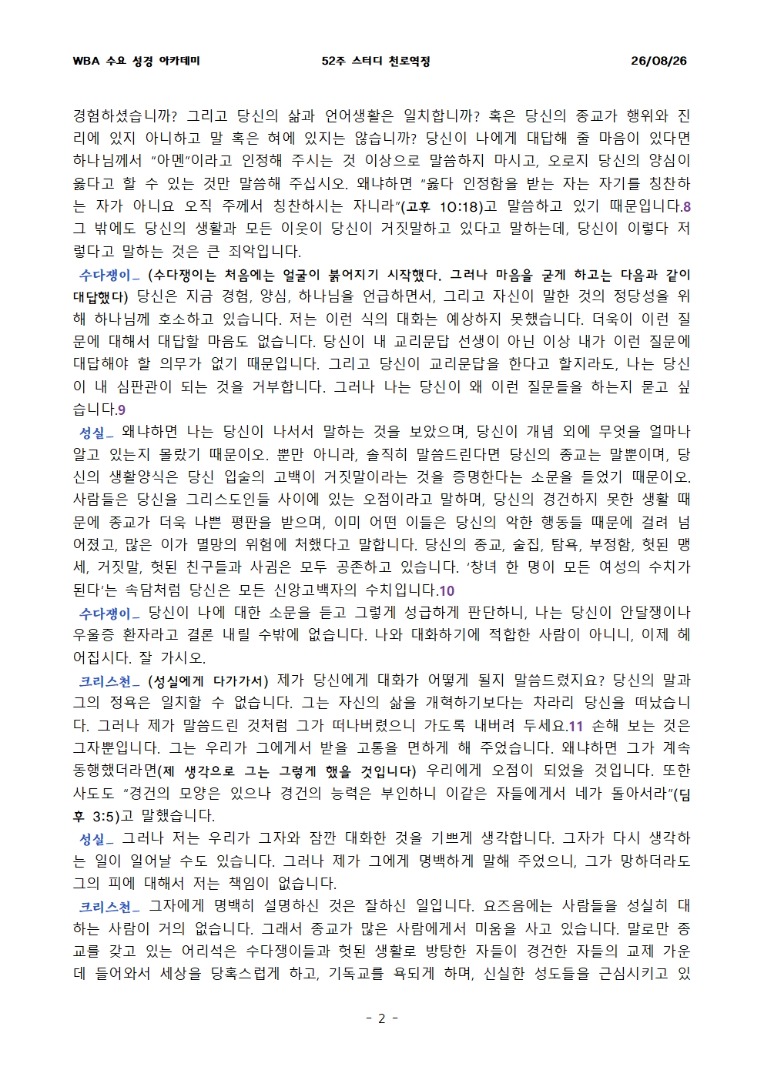 8월 26일 수요성경아카데미 천로역정 29과