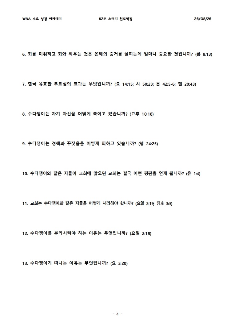 8월 26일 수요성경아카데미 천로역정 29과
