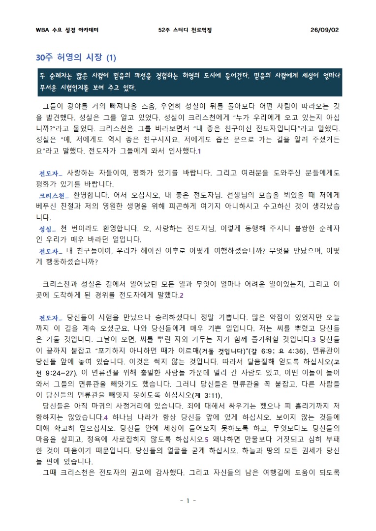 9월 2일 수요성경아카데미 천로역정 30과