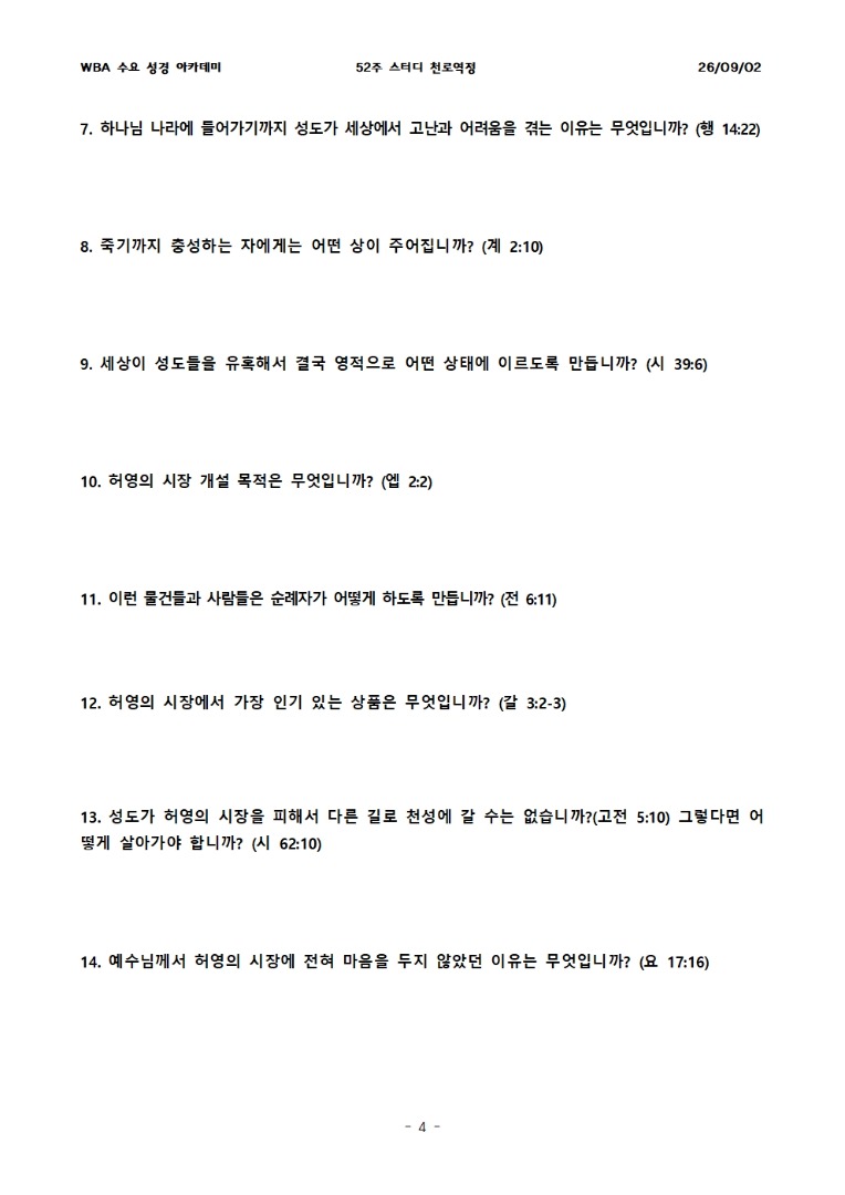 9월 2일 수요성경아카데미 천로역정 30과