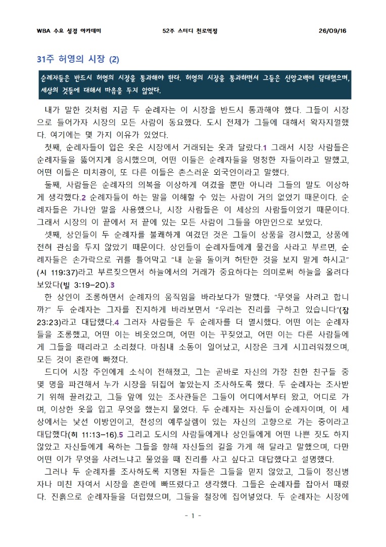 9월 16일 수요성경아카데미 천로역정 31과