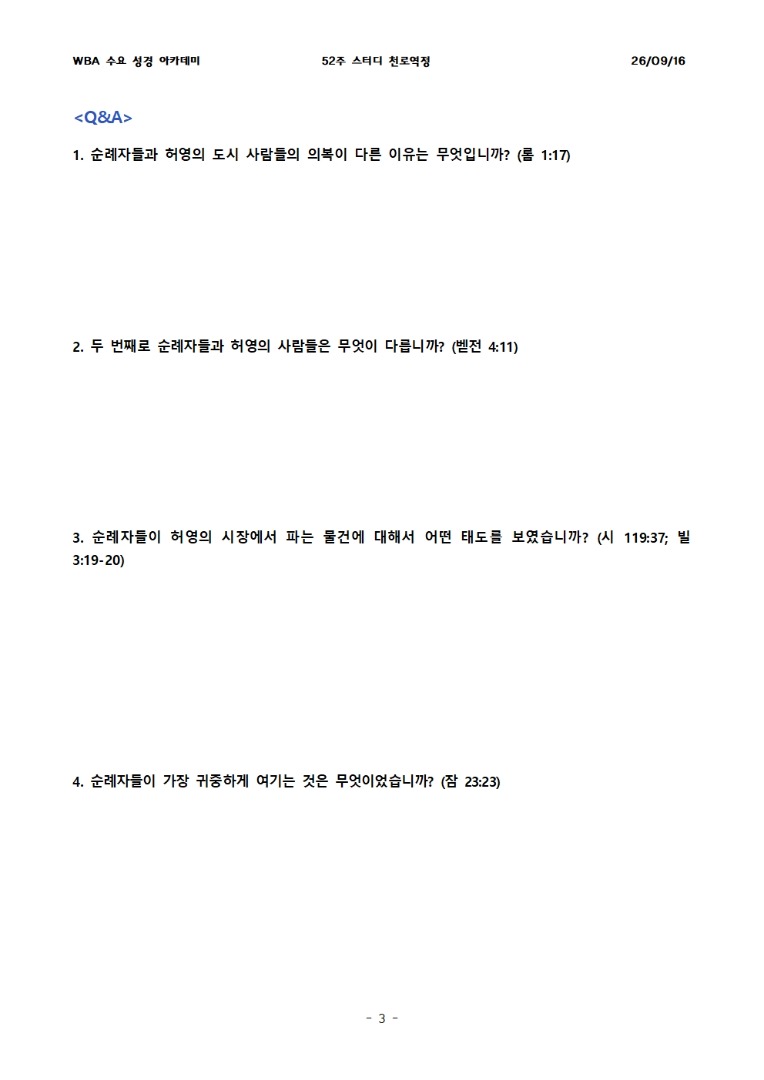 9월 16일 수요성경아카데미 천로역정 31과