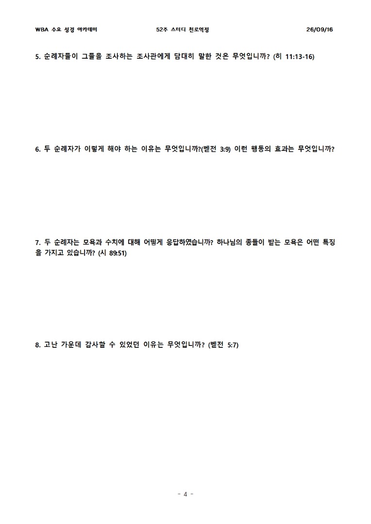 9월 16일 수요성경아카데미 천로역정 31과