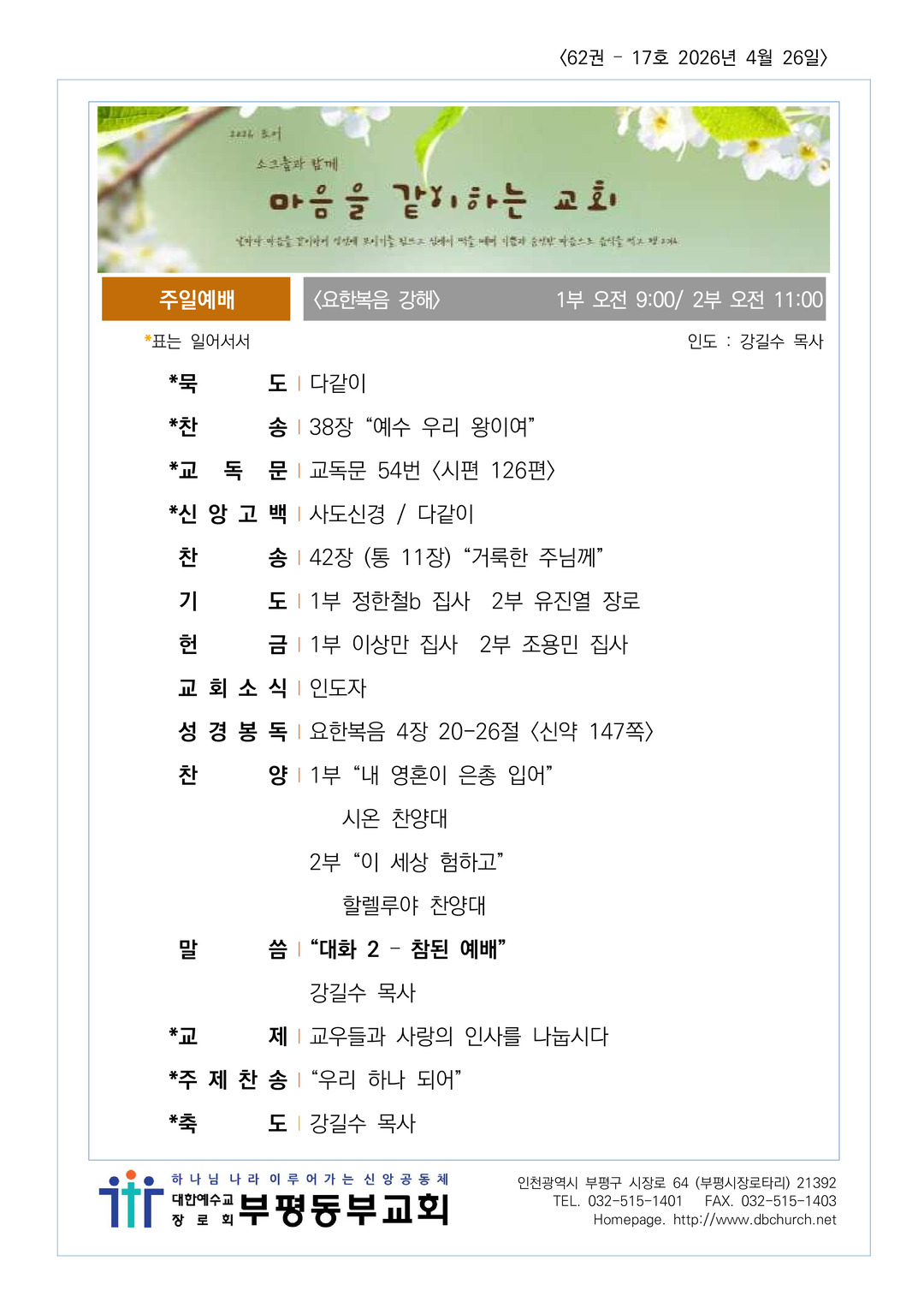 2026년 4월 26일 교회소식