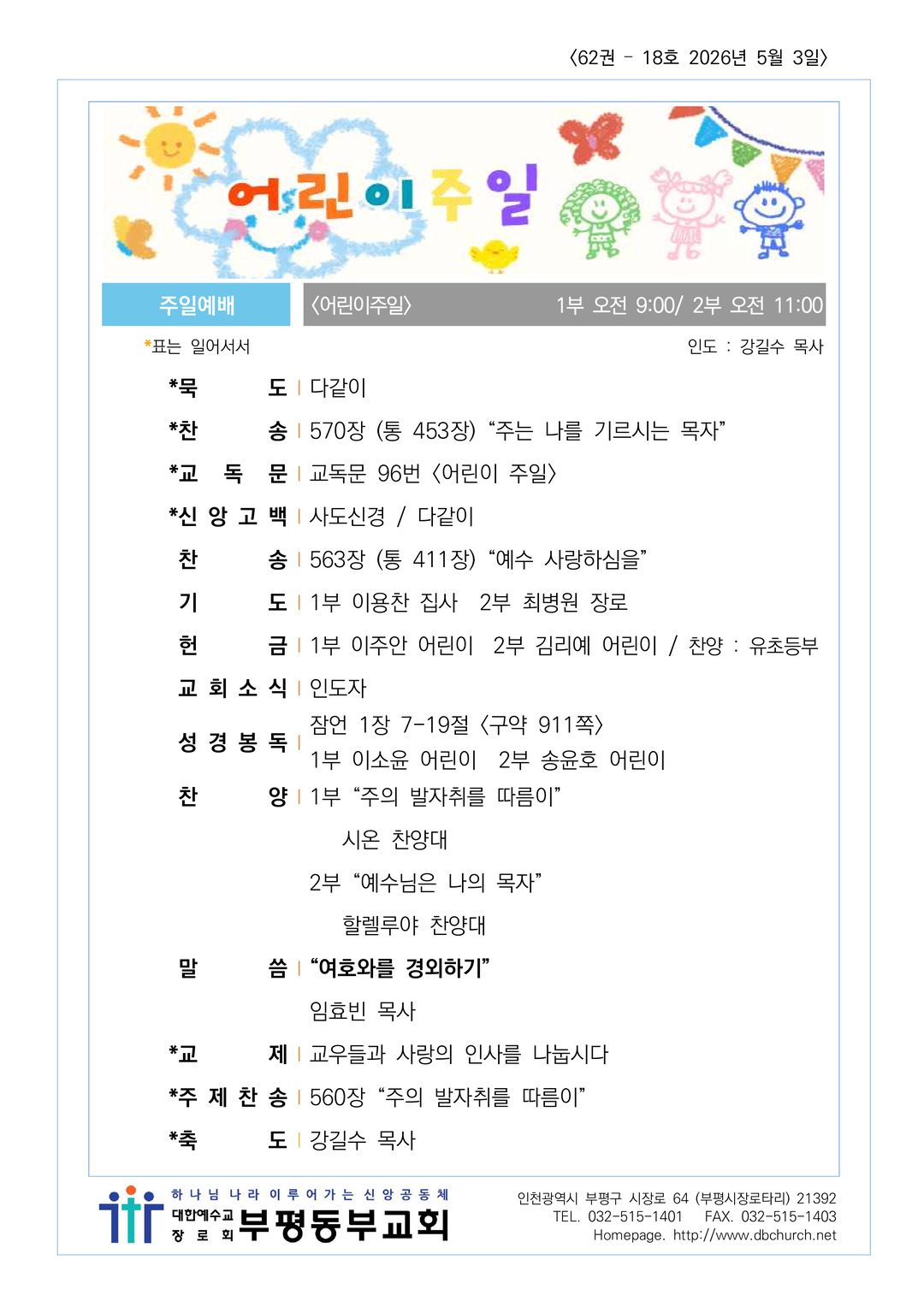 2026년 5월 3일 교회소식