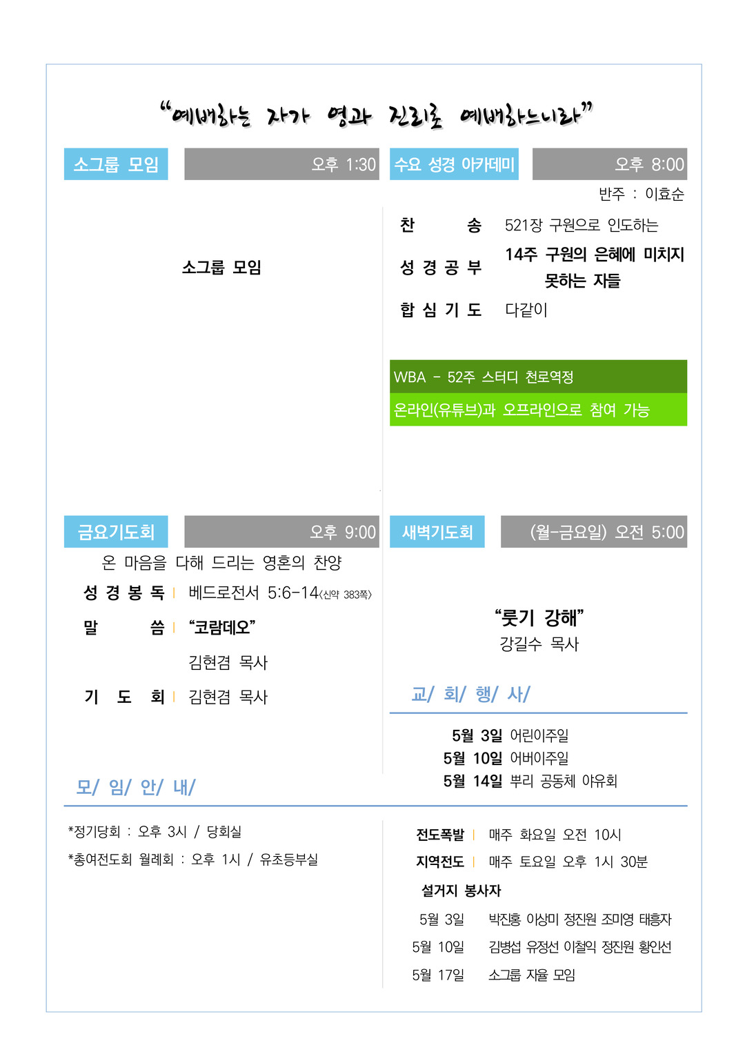 2026년 5월 3일 교회소식