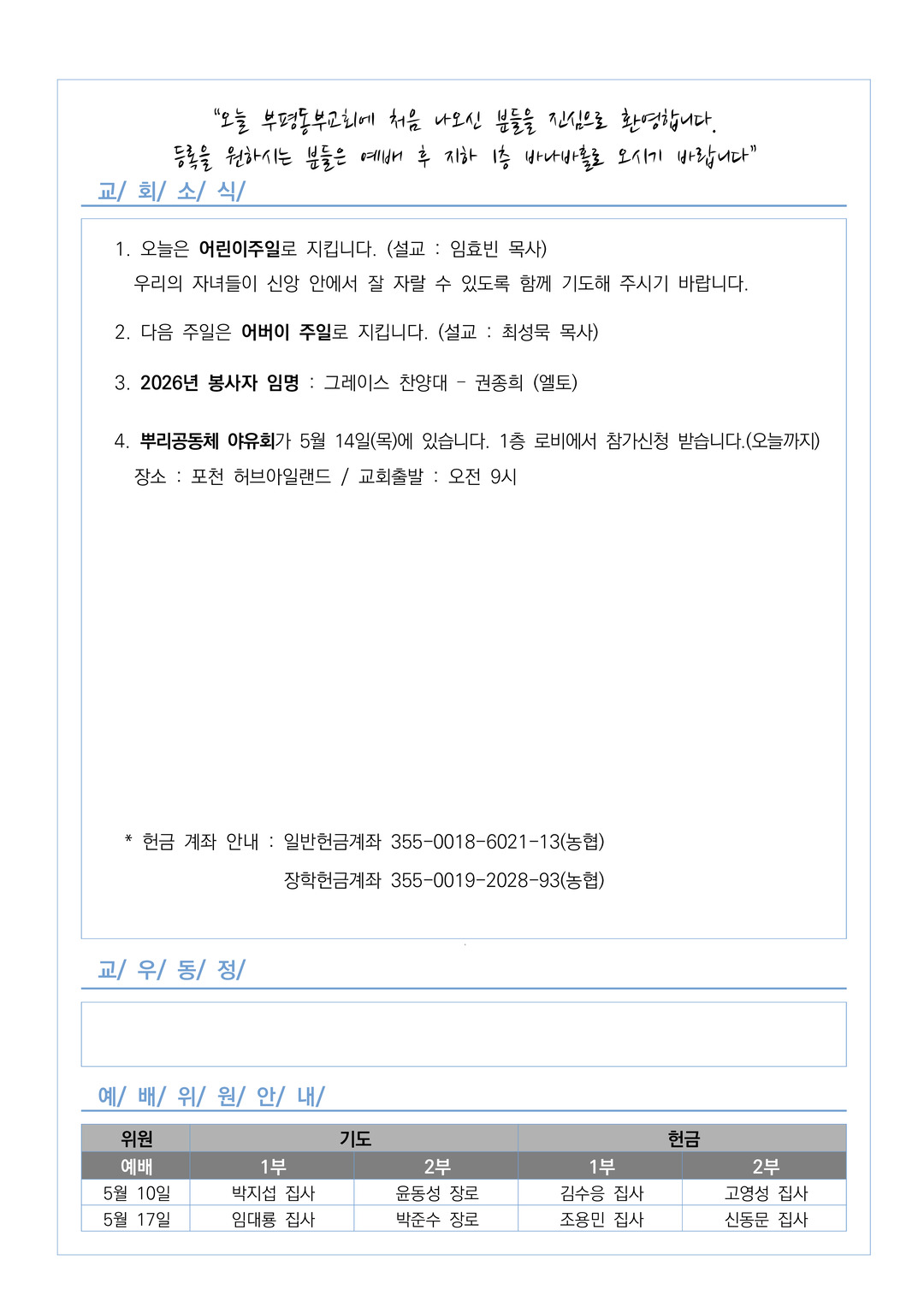 2026년 5월 3일 교회소식