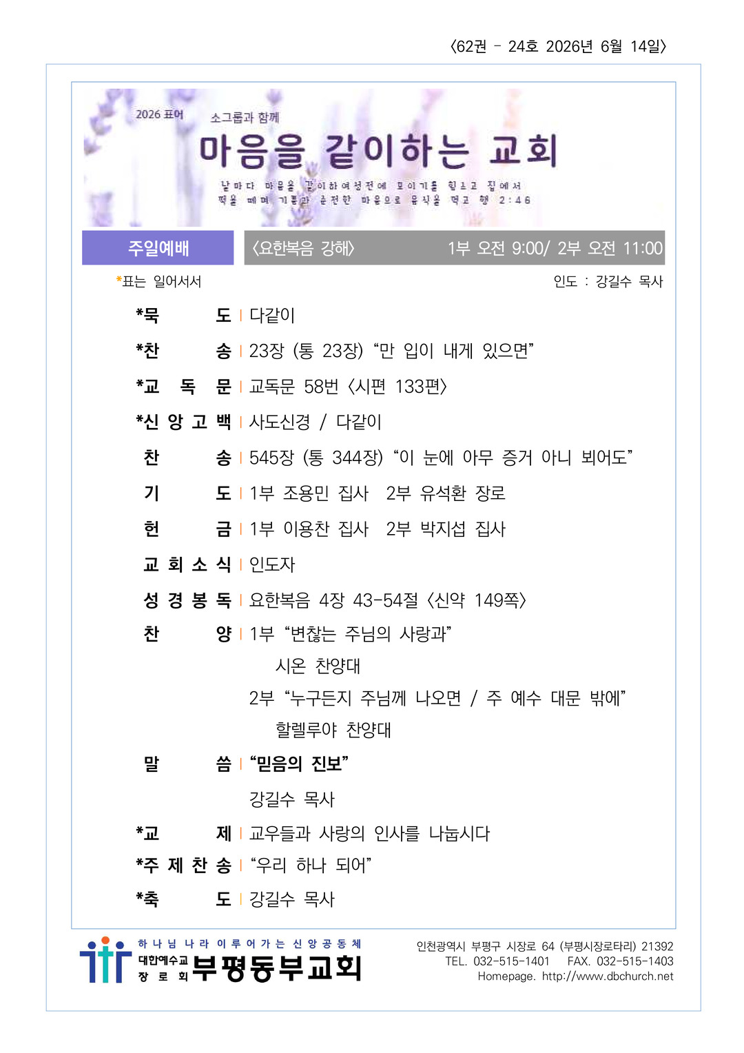 2026년 6월 14일 교회소식