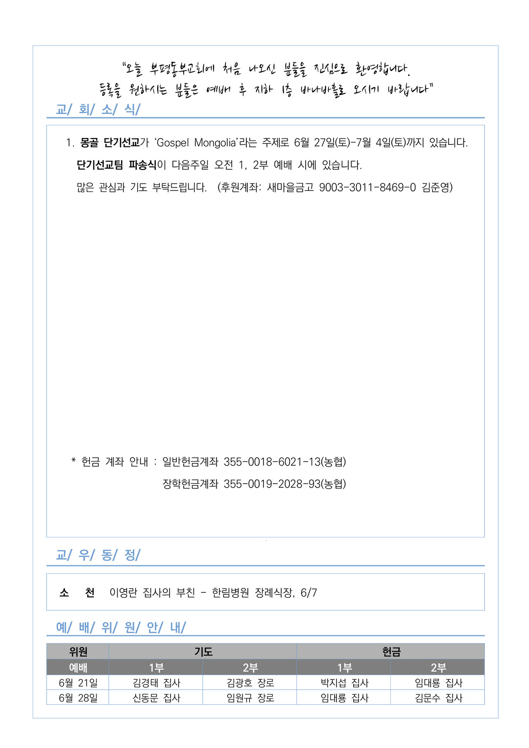 2026년 6월 14일 교회소식