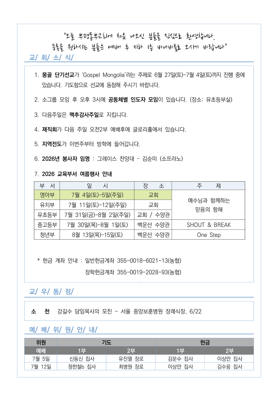 2026년 6월 28일 교회소식
