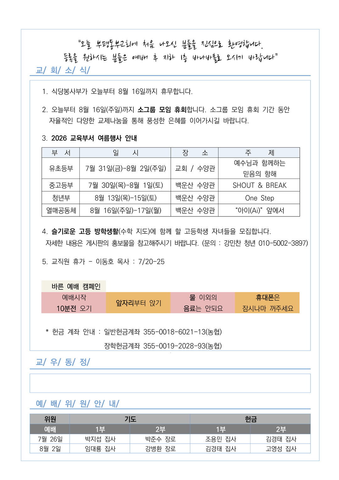 2026년 7월 12일 교회소식