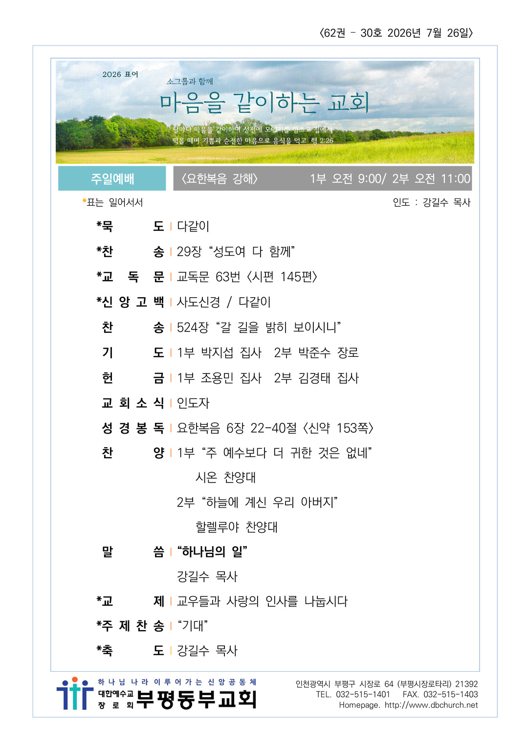 2026년 7월 26일 교회소식