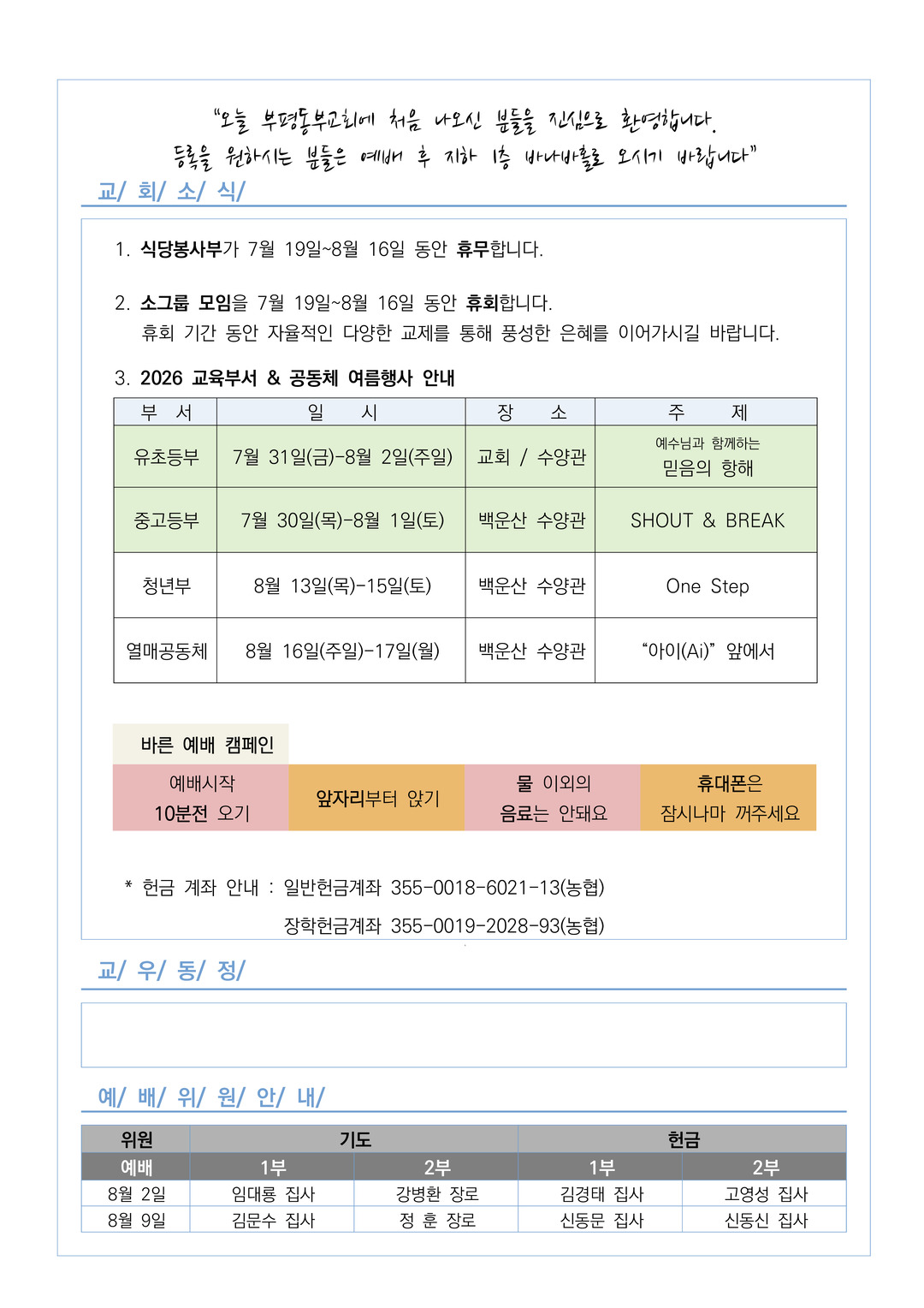 2026년 7월 26일 교회소식