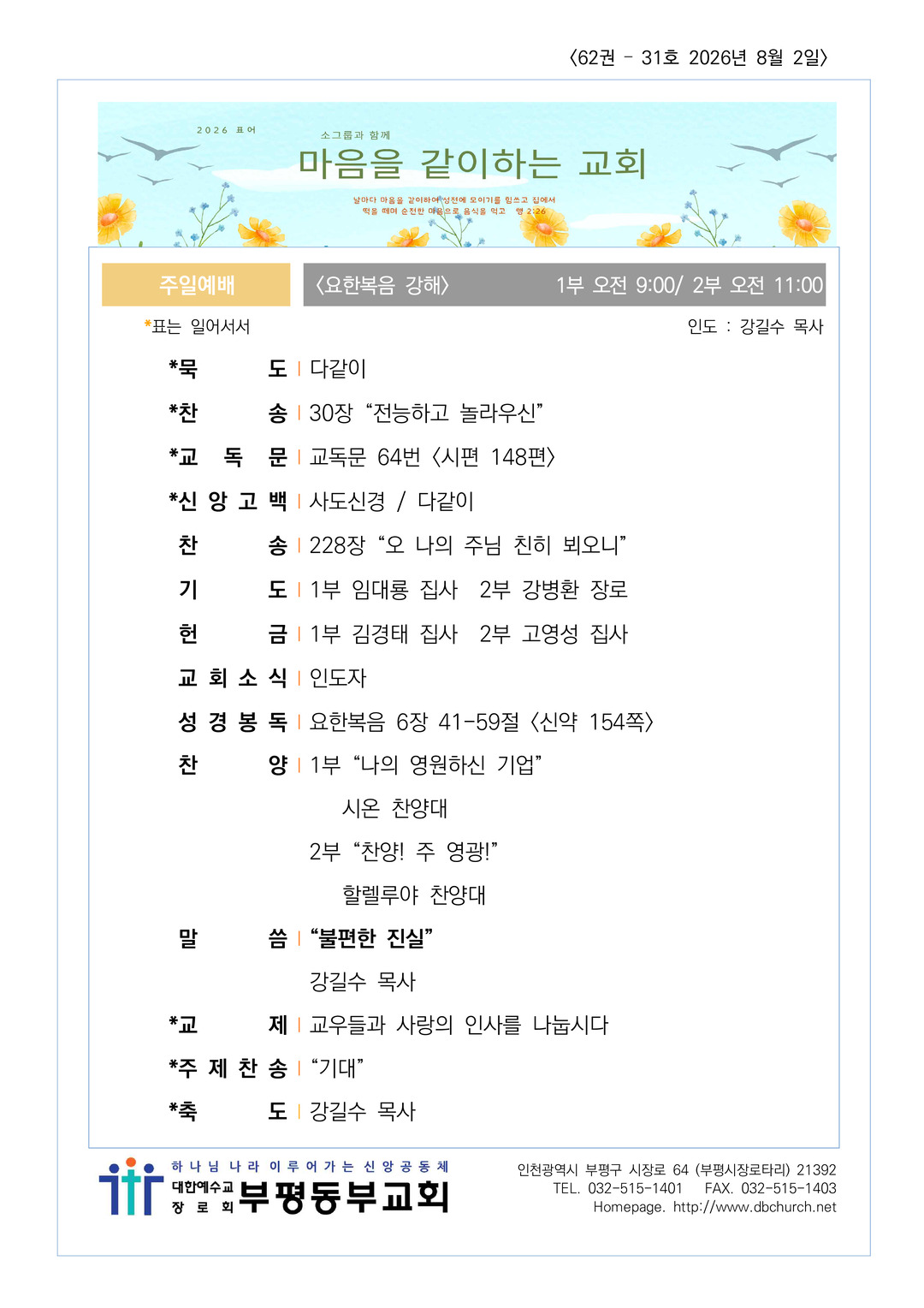 2026년 8월 2일 교회소식