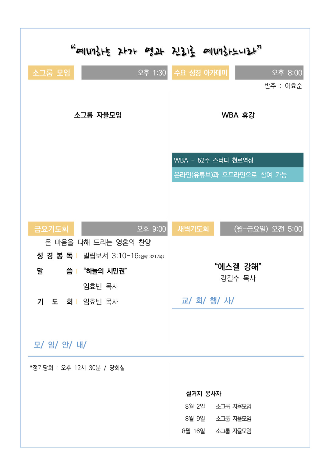 2026년 8월 2일 교회소식