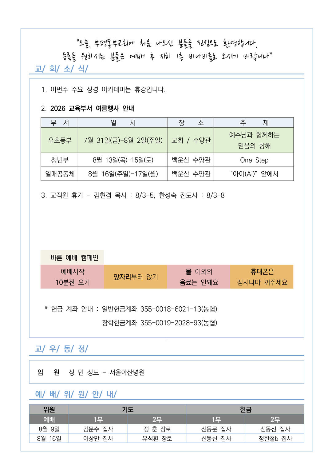2026년 8월 2일 교회소식