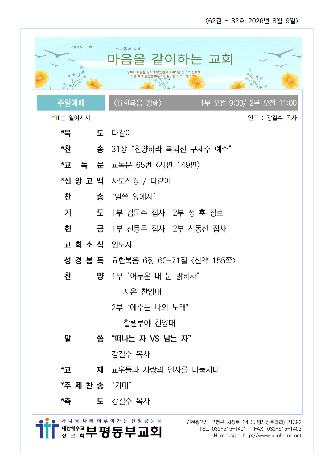 2026년 8월 9일 교회소식