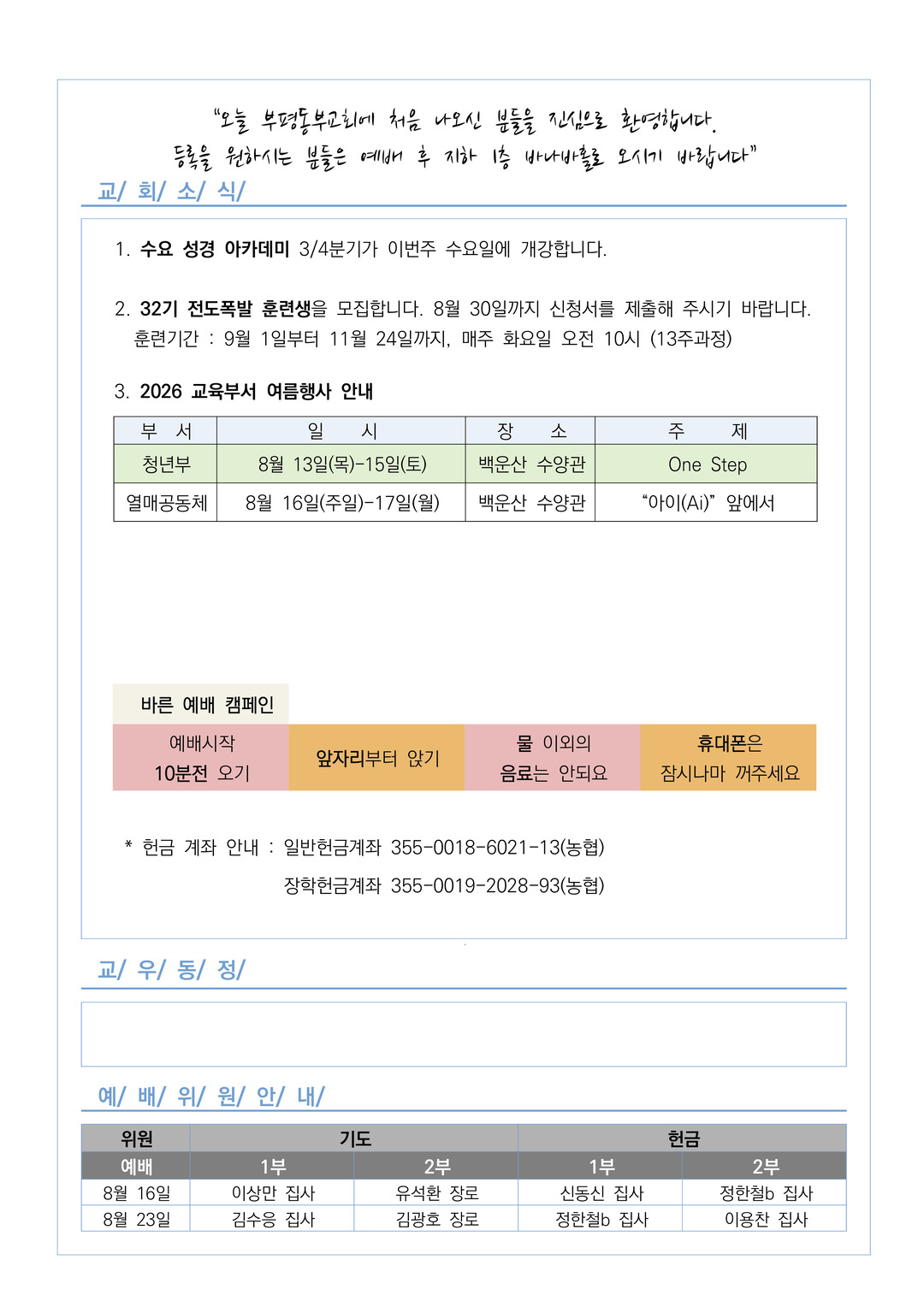 2026년 8월 9일 교회소식