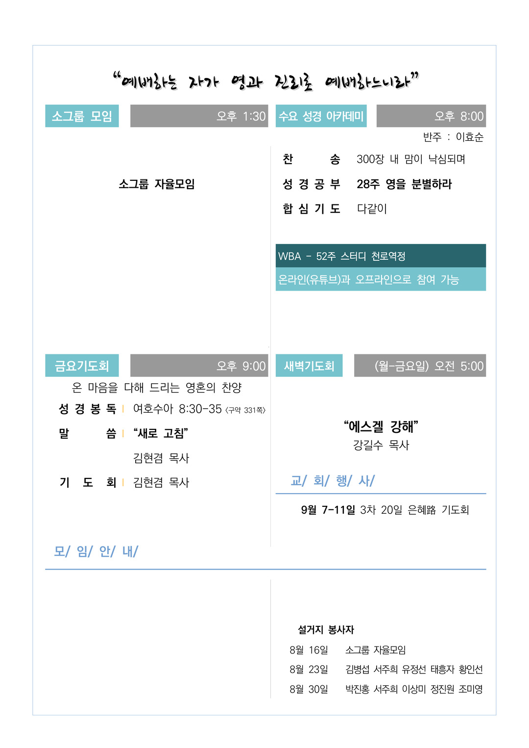 2026년 8월 16일 교회소식